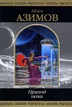 Читать книгу Они не прилетят