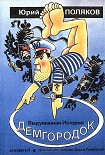 Читать книгу Демгородок. Авторский сборник