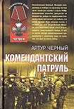 Читать книгу Комендантский патруль