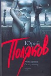 Читать книгу Женщины без границ (Пьесы)