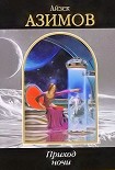 Читать книгу Приход ночи