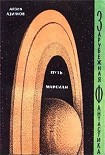 Читать книгу Путь марсиан (сборник)