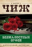 Читать книгу Безжалостный Орфей