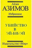 Читать книгу Убийство в Эй-Би-Эй