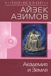 Читать книгу Академия и Земля