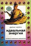 Читать книгу Идеальная энергия