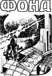 Читать книгу Фонд