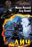Читать книгу Лич