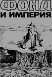 Читать книгу Фонд и Империя