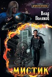 Читать книгу Мистик