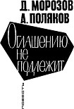 Читать книгу Оглашению не подлежит