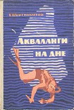 Читать книгу Акваланги на дне