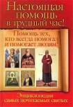 Читать книгу Настоящая помощь в трудный час. Помощь тех, кто всегда помогал людям! Энциклопедия самых почитаемых 