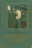 Читать книгу Партизанская искра