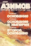 Читать книгу Второе Основание