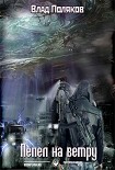Читать книгу Пепел на ветру