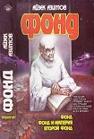 Читать книгу Второй Фонд