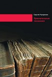 Читать книгу Признательные показания. Тринадцать портретов, девять пейзажей и два автопортрета