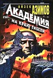 Читать книгу Кризис Основания
