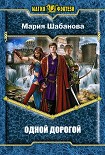 Читать книгу Одной дорогой