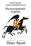 Читать книгу Культурный герой
