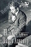 Читать книгу Прошлое и будущее