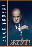 Читать книгу Босс (Boss). Жгут!