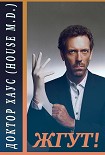 Читать книгу Доктор Хаус (House, M.D.). Жгут!