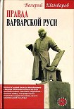 Читать книгу Правда варварской Руси