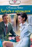 Читать книгу Забудь о прошлом