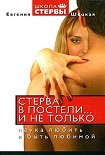 Читать книгу Стерва в постели… и не только: Наука любить и быть любимой.