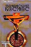 Читать книгу Шаманский космос