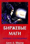 Читать книгу Биржевые маги. Интервью с топ-трейдерами