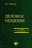 Читать книгу Деловое общение
