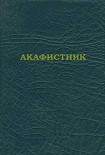 Читать книгу Акафистник