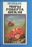 Читать книгу Новые Миры Роберта Шекли. Том 2