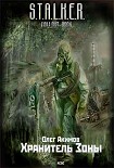 Читать книгу Хранитель Зоны