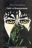 Читать книгу Парк аттракционов