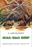 Читать книгу Жил-был бобр