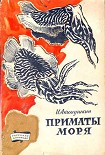 Читать книгу Приматы моря