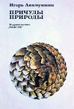 Читать книгу Причуды природы