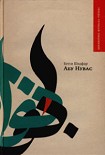 Читать книгу Абу Нувас