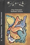 Читать книгу Проблемы этологии