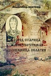 Читать книгу Город Старица и местночтимая подвижница Пелагия