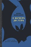 Читать книгу С вечера до утра