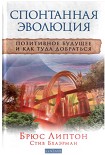 Читать книгу Спонтанная эволюция: Позитивное будущее и как туда добраться