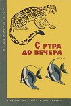 Читать книгу С утра до вечера