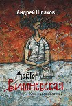 Читать книгу Доктор Вишневская. Клинический случай