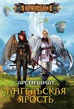 Читать книгу Ангельская ярость