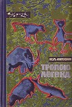 Читать книгу Тропою легенд